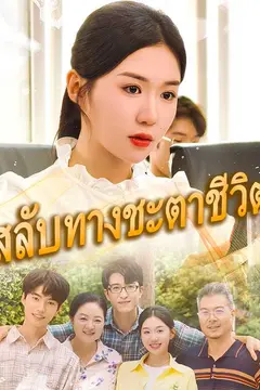 สลับทางชะตาชีวิต