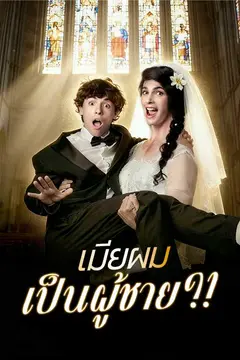 เมียผมเป็นผู้ชาย?!