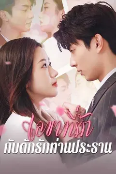 เลขาที่รัก กับดักรักท่านประธาน