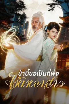 ข้านี้ขอเป็นที่พึ่งให้เหลนสาว