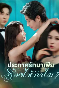 ประกาศรักมาเฟียร้องไห้ทำไม?