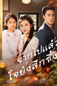 จากไปแล้ว ใจยังลึกซึ้ง