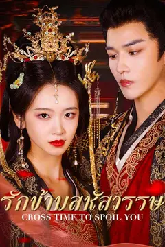 รักข้ามสหัสวรรษ