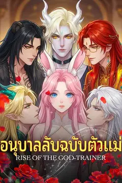 อนุบาลลับฉบับตัวแม่