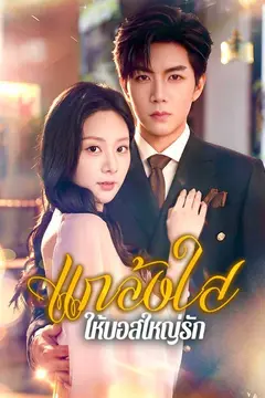 แกล้งใส ให้บอสใหญ่รัก