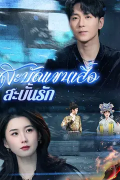 สะบัดแขนเสื้อ สะบั้นรัก