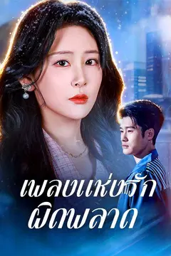 เพลงแห่งรักผิดพลาด