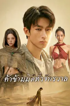 ค้าข้ามมิติทั่วจักรวาล