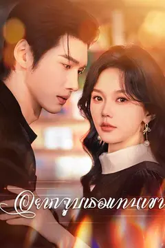 อยากจูบเธอแทนเขา