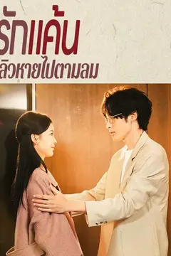 รักแค้นปลิวหายไปตามลม