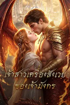 เจ้าสาวเครื่องสังเวยของเจ้ามังกร