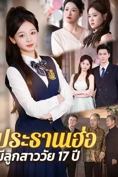 ประธานเฮ่อ มีลูกสาววัย 17 ปี