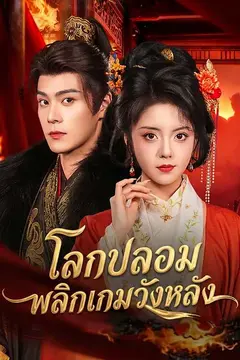 โลกปลอม พลิกเกมวังหลัง