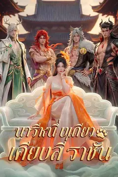นารีหนึ่งเดียวเคียงสี่ราชัน