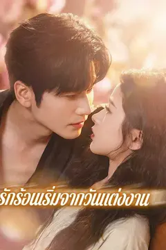 รักร้อนเริ่มจากวันแต่งงาน