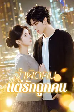 จำผิดคน แต่รักถูกคน