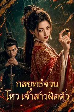 กลยุทธ์จวนโหว เจ้าสาวผิดตัว