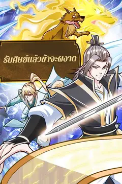 รับศิษย์แล้วข้าจะผงาด