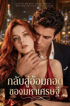กลับสู่อ้อมกอดของมหาเศรษฐี