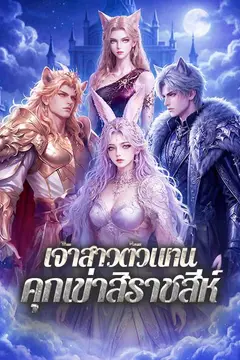 เจ้าสาวตัวแทน คุกเข่าสิราชสีห์