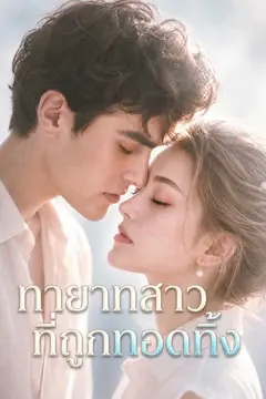 ทายาทสาวที่ถูกทอดทิ้ง