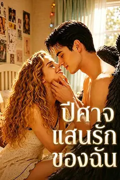 ปีศาจแสนรักของฉัน