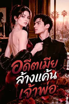 อดีตเมียล้างแค้นเจ้าพ่อ