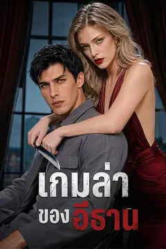 เกมล่าของอีธาน