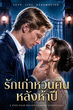 รักเก่าหวนคืนหลังห้าปี