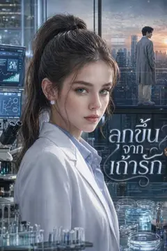 ลุกขึ้นจากเถ้ารัก