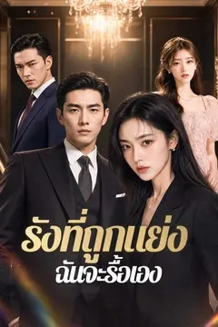 รังที่ถูกแย่ง ฉันจะรื้อเอง