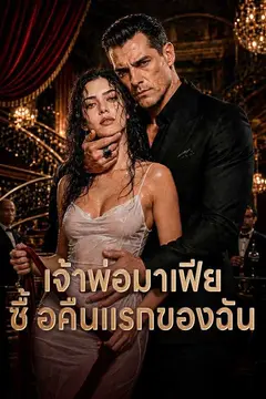 เจ้าพ่อมาเฟียซื้อคืนแรกของฉัน
