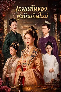เกมแค้นของฮูหยินเกิดใหม่