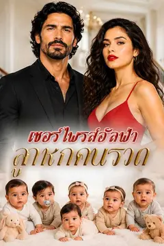 เซอร์ไพรส์อัลฟ่า ลูกหกคนรวด