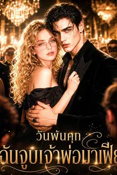 วันพ้นคุก ฉันจูบเจ้าพ่อมาเฟีย