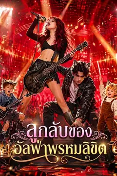 ลูกลับของอัลฟ่าพรหมลิขิต