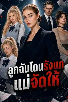 ลูกฉันโดนรังแก แม่จัดให้