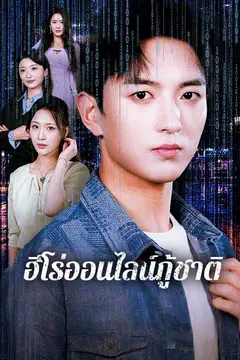 ฮีโร่ออนไลน์กู้ชาติ
