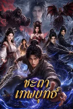 ชะตาเทพยุทธ์