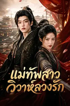 แม่ทัพสาววิวาห์ลวงรัก
