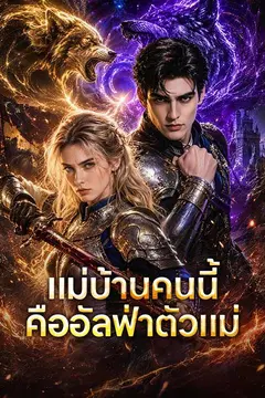แม่บ้านคนนี้คืออัลฟ่าตัวแม่