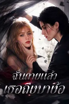 ฉันตายแล้ว เธอถึงมาง้อ