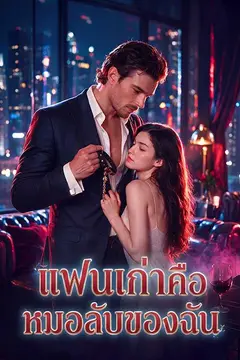 แฟนเก่าคือหมอลับของฉัน