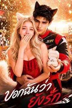 บอกฉันว่ายังรัก