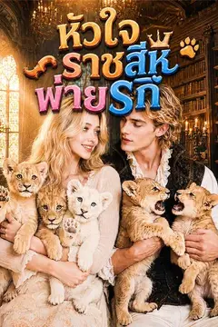 หัวใจราชสีห์พ่ายรัก
