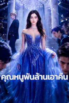 คุณหนูพันล้านเอาคืน