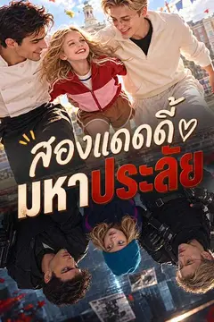 สองแดดดี้มหาประลัย