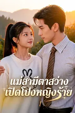 (พากย์ไทย)แม่สามีตาสว่าง เปิดโปงหญิงร้าย