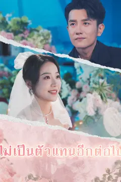 (พากย์ไทย)ไม่เป็นตัวแทนอีกต่อไป