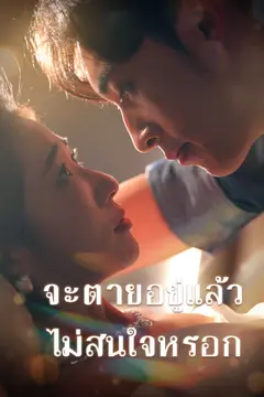 (พากย์ไทย)จะตายอยู่แล้ว ไม่สนใจหรอก